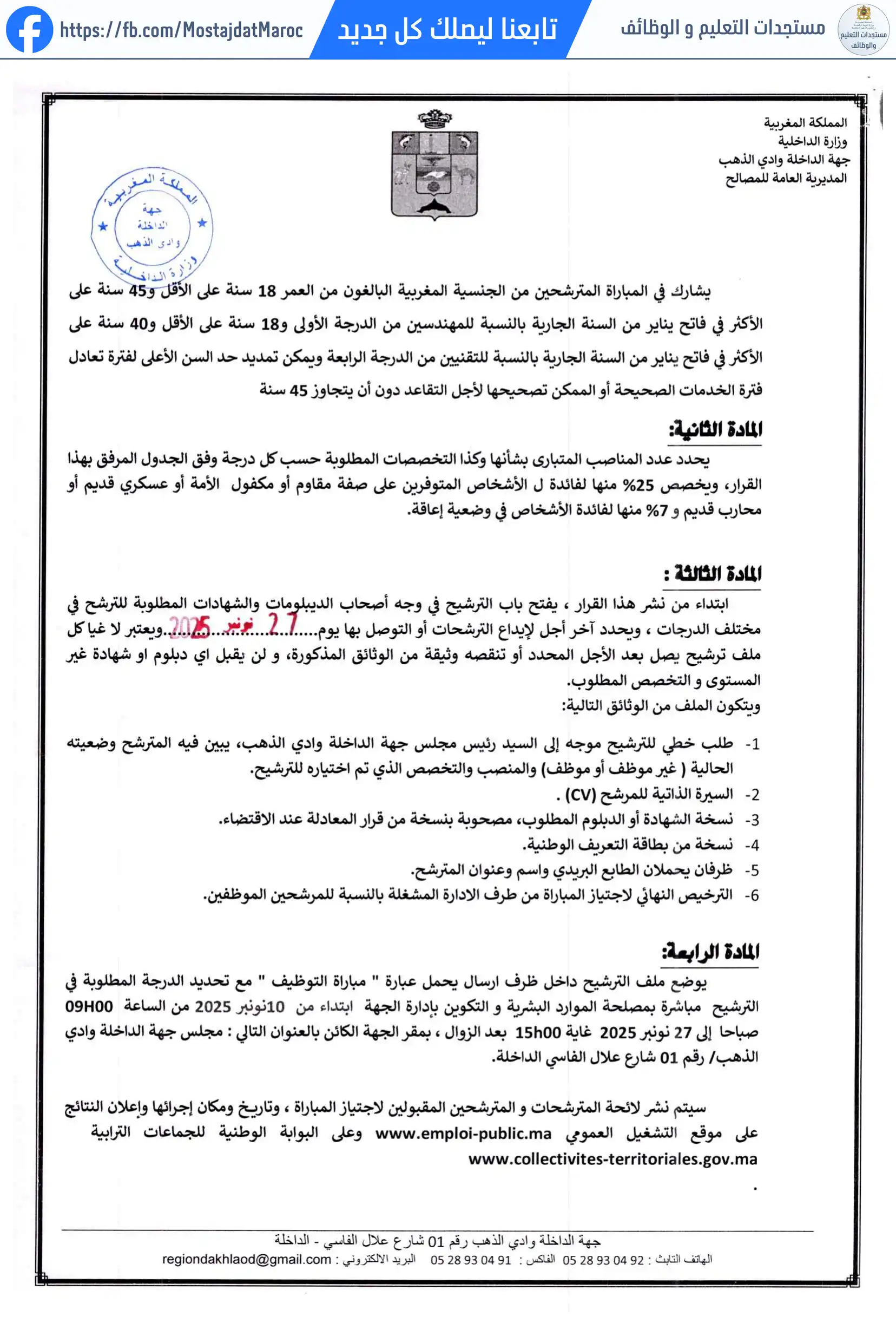 مباراة لتوظيف مهندس دولة من الدرجة الأولى - سلم 11 - 2